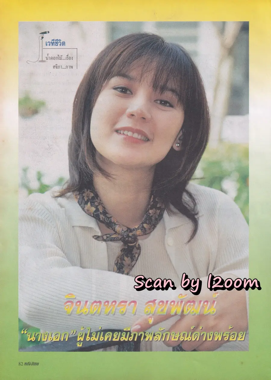 (วันวาน) นิตยสาร หญิงไทย ปีที่ 24 ฉบับที่ 561 ปักษ์หลัง กุมภาพันธ์ 2542