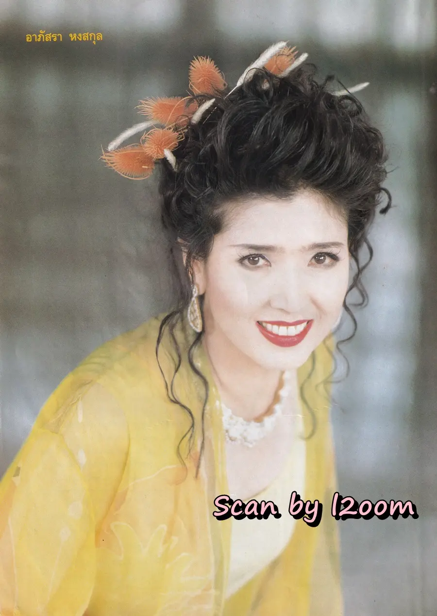 (วันวาน) อาภัสรา หงสกุล @ นิตยสาร คุณหญิง ปีที่ 1 ฉบับที่ 8 ปักษ์แรก กันยายน 2538
