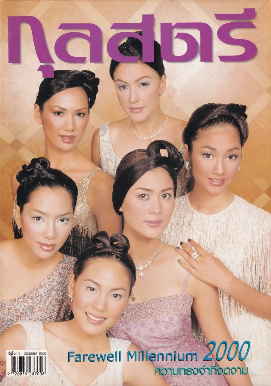 (วันวาน) นิตยสาร กุลสตรี ปีที่ 30 ฉบับที่ 719 ปักษ์หลัง ธันวาคม 2543