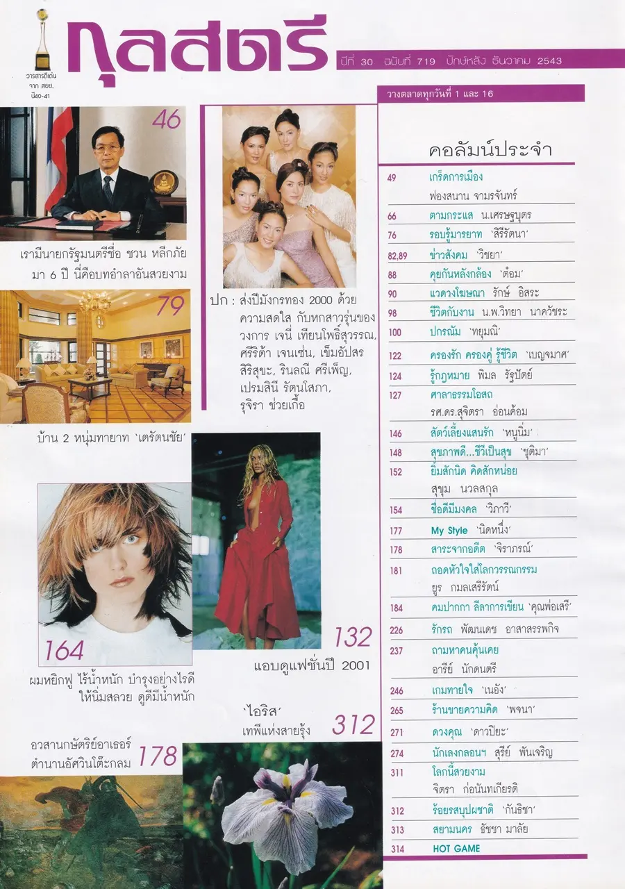 (วันวาน) นิตยสาร กุลสตรี ปีที่ 30 ฉบับที่ 719 ปักษ์หลัง ธันวาคม 2543