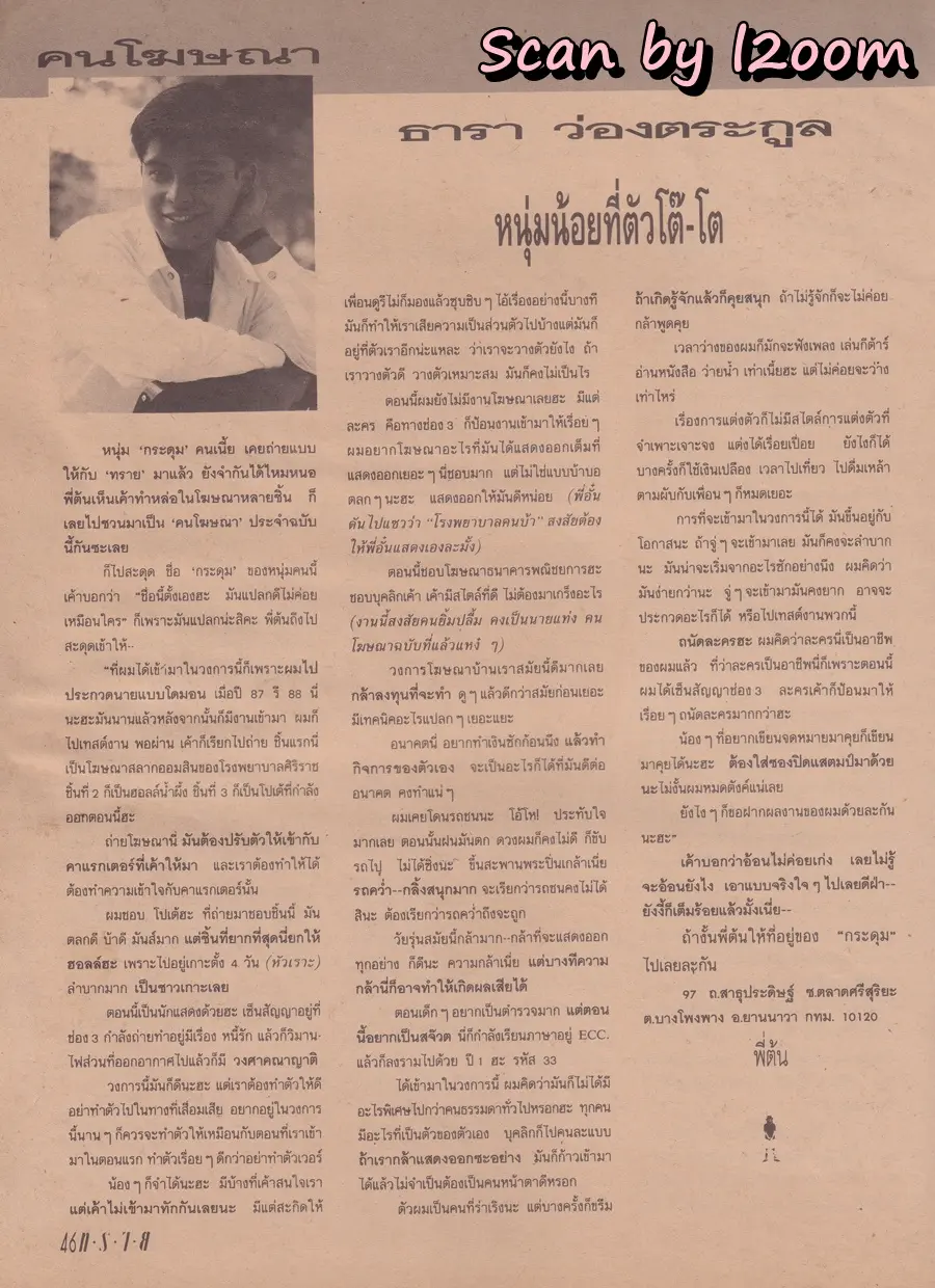 (วันวาน) สมเจตน์ สะอาด & อาเธอร์ ปัญญะโชติ @ นิตยสาร ทราย ฉบับที่ 46 ปักษ์หลัง กรกฏาคม 2533