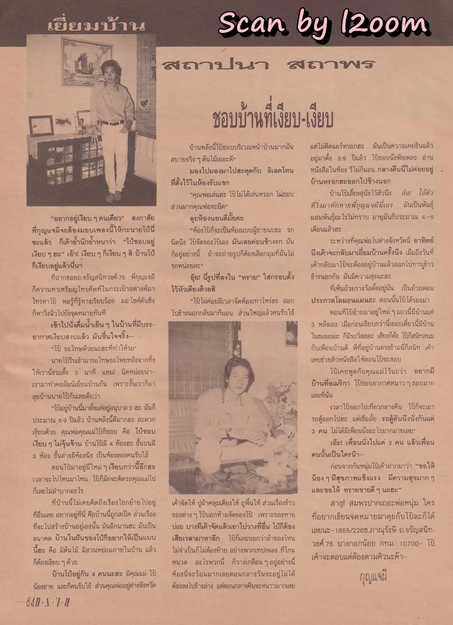 (วันวาน) สมเจตน์ สะอาด & อาเธอร์ ปัญญะโชติ @ นิตยสาร ทราย ฉบับที่ 46 ปักษ์หลัง กรกฏาคม 2533