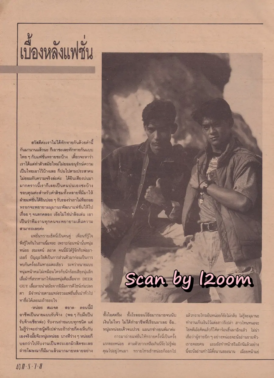 (วันวาน) สมเจตน์ สะอาด & อาเธอร์ ปัญญะโชติ @ นิตยสาร ทราย ฉบับที่ 46 ปักษ์หลัง กรกฏาคม 2533