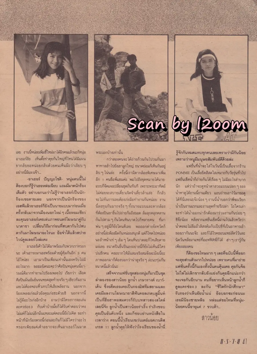 (วันวาน) สมเจตน์ สะอาด & อาเธอร์ ปัญญะโชติ @ นิตยสาร ทราย ฉบับที่ 46 ปักษ์หลัง กรกฏาคม 2533