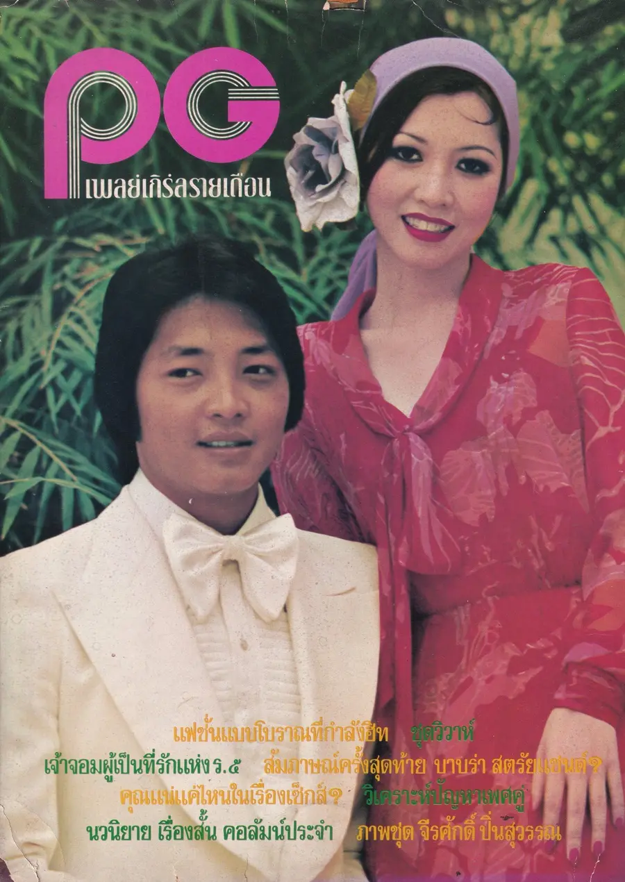 (วันวาน) นิตยสาร เพลย์เกิร์ล ปีที่ 1 ฉบับที่ 3 พฤศจิกายน 2517