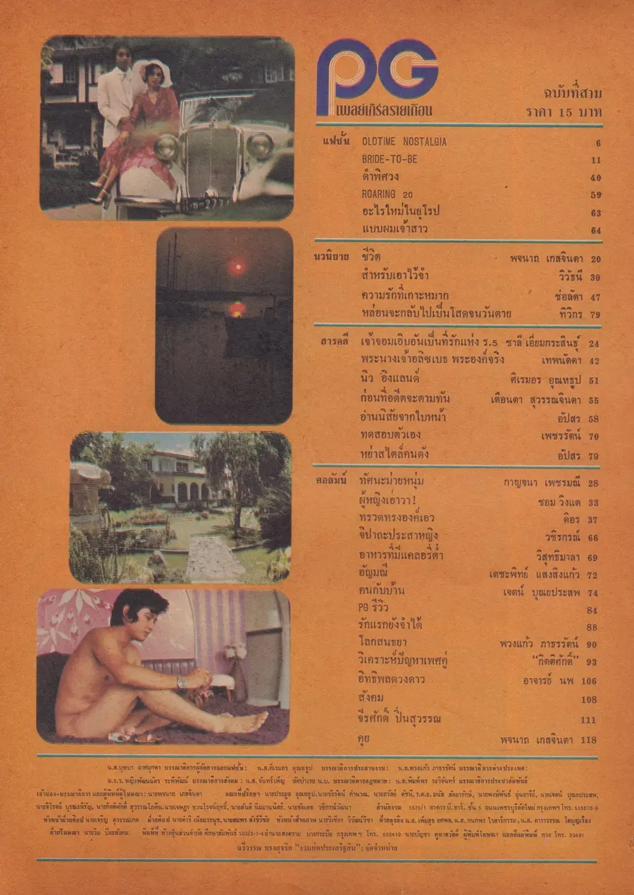 (วันวาน) นิตยสาร เพลย์เกิร์ล ปีที่ 1 ฉบับที่ 3 พฤศจิกายน 2517