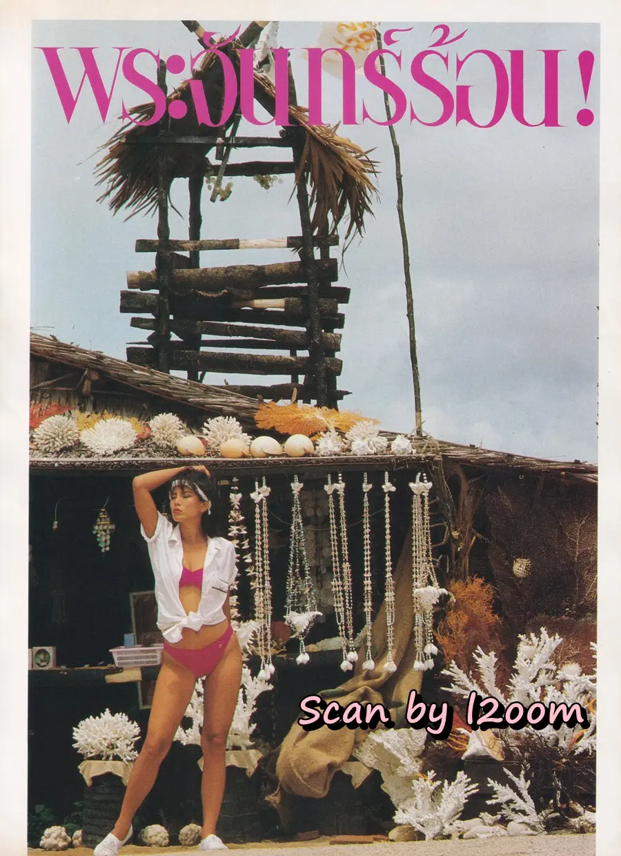 (วันวาน) นิตยสาร HI-CLASS ปีที่ 1 ฉบับที่ 8 เมษายน-พฤษภาคม 2527