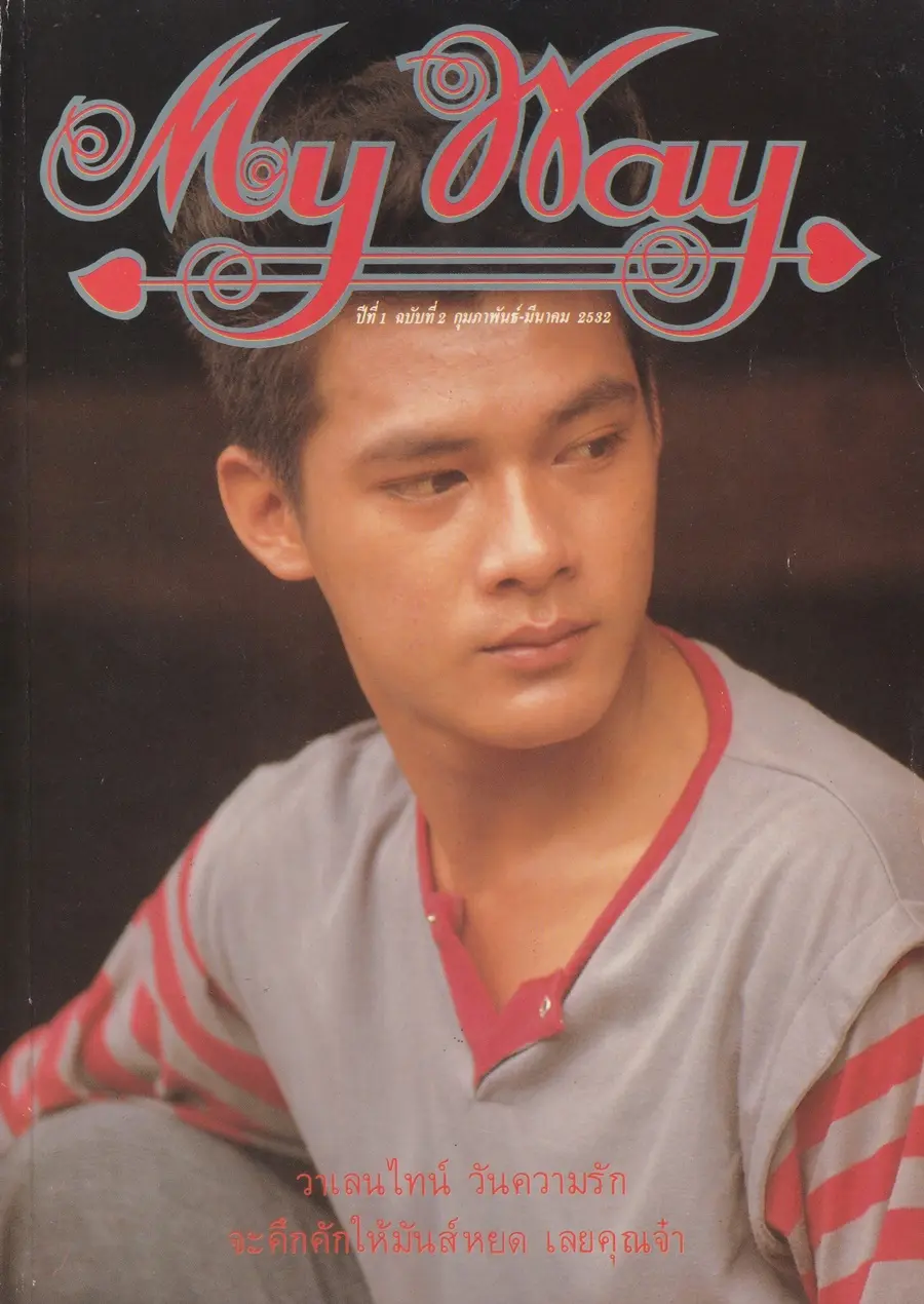 (วันวาน) ปราโมทย์ สามา @ นิตยสาร My Way  ปีที่ 1 ฉบับที่ 2 กุมภาพันธ์-มีนาคม 2532