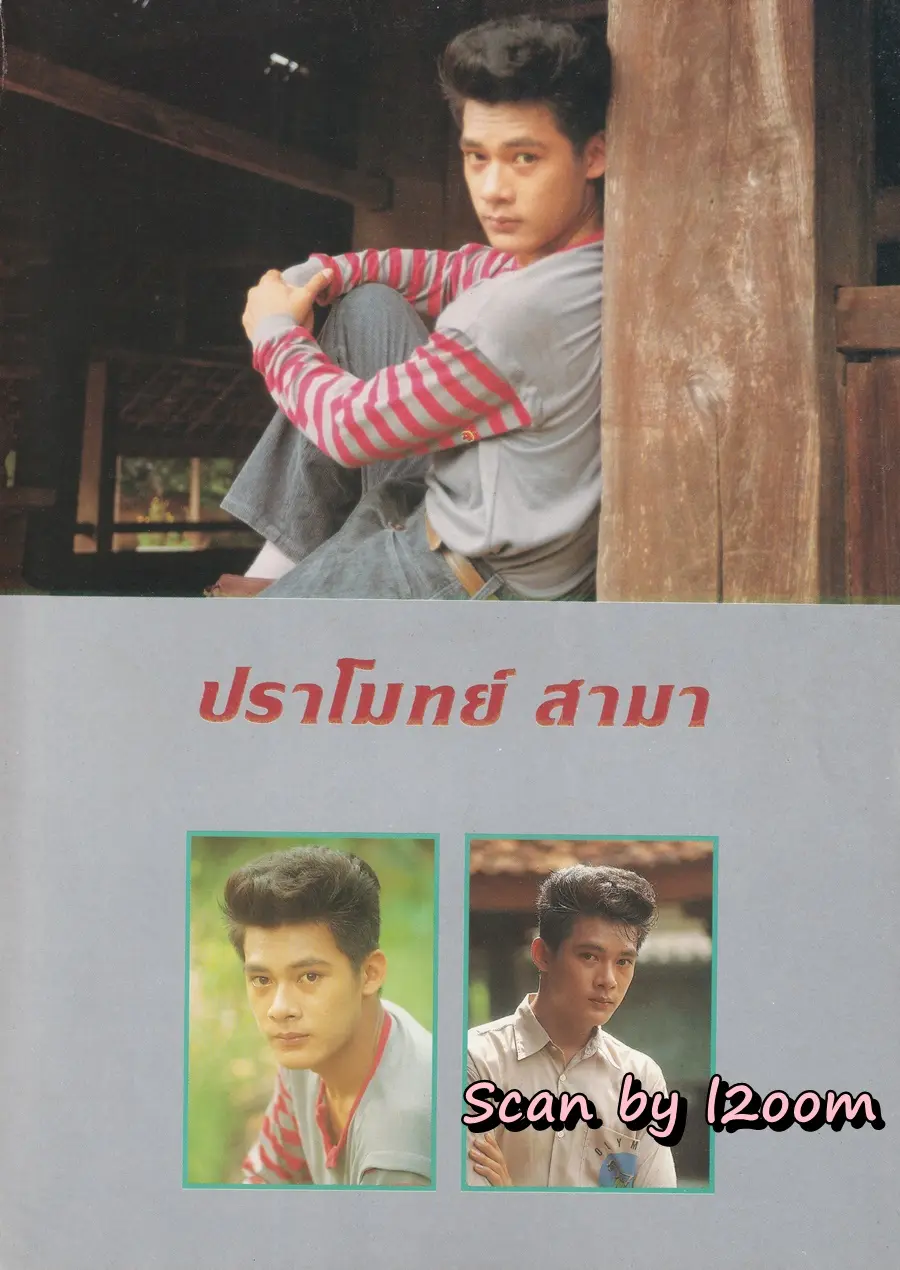 (วันวาน) ปราโมทย์ สามา @ นิตยสาร My Way  ปีที่ 1 ฉบับที่ 2 กุมภาพันธ์-มีนาคม 2532