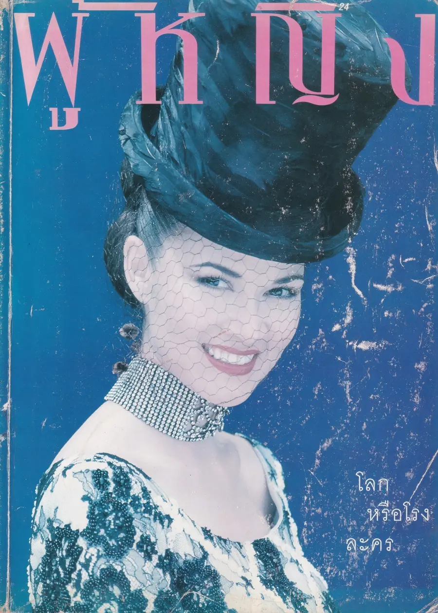 (วันวาน) นิตยสาร ผู้หญิง ปีที่ 14 ฉบับที่ 268 ปักษ์แรก ตุลาคม 2539