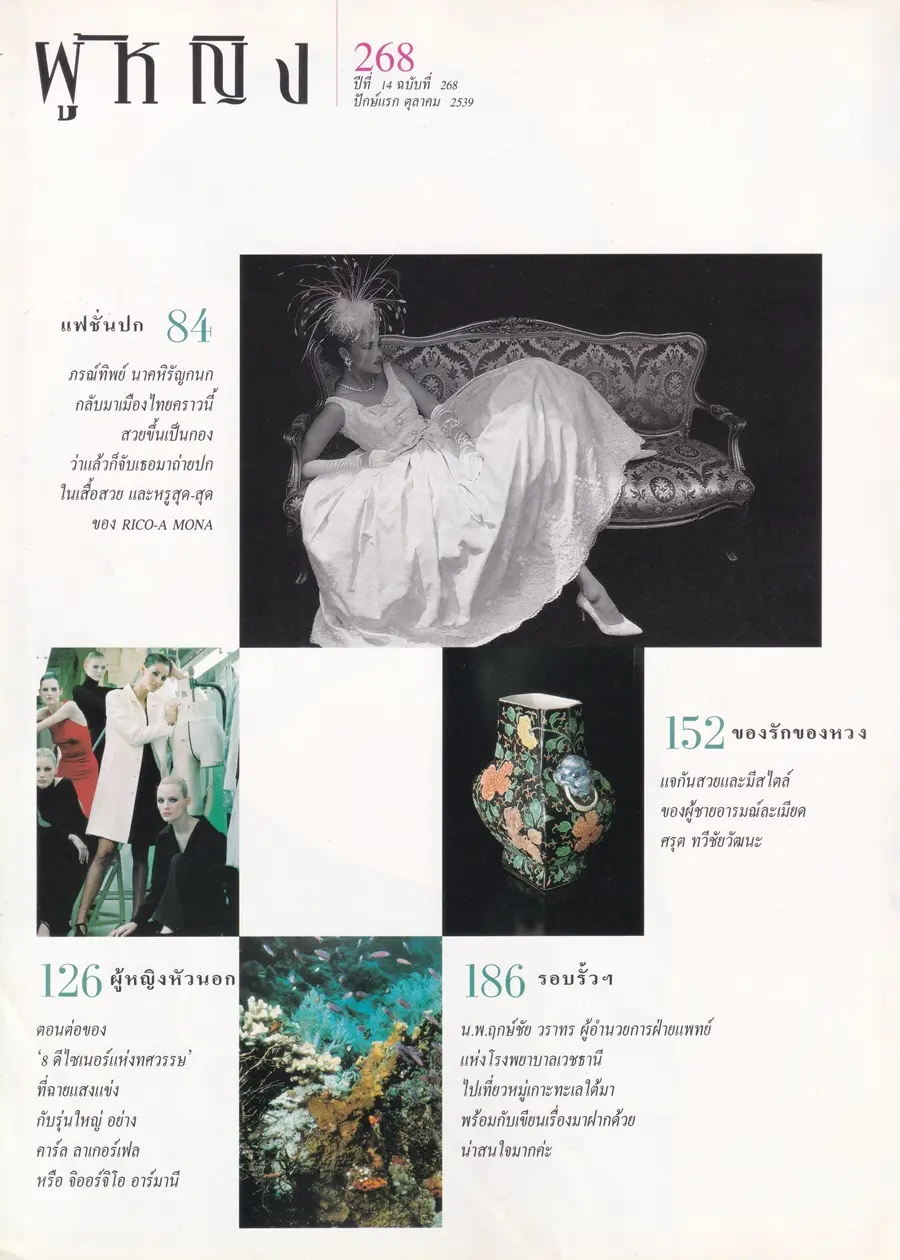 (วันวาน) นิตยสาร ผู้หญิง ปีที่ 14 ฉบับที่ 268 ปักษ์แรก ตุลาคม 2539