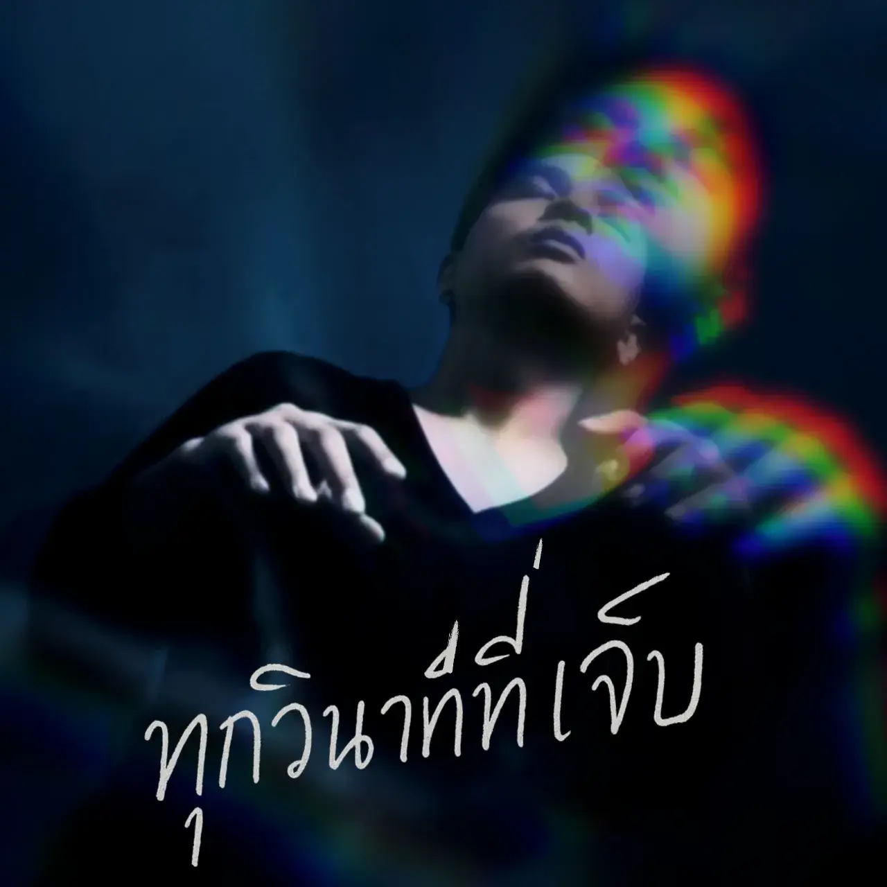 ปกเพลง นัท โน แบนด์ ศิลปินอินดี้