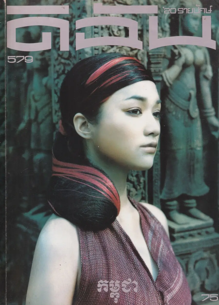 (วันวาน) ครีม เปรมสินี @ นิตยสาร ดิฉัน ปีที่ 24 ฉบับที่ 579 เมษายน 2544