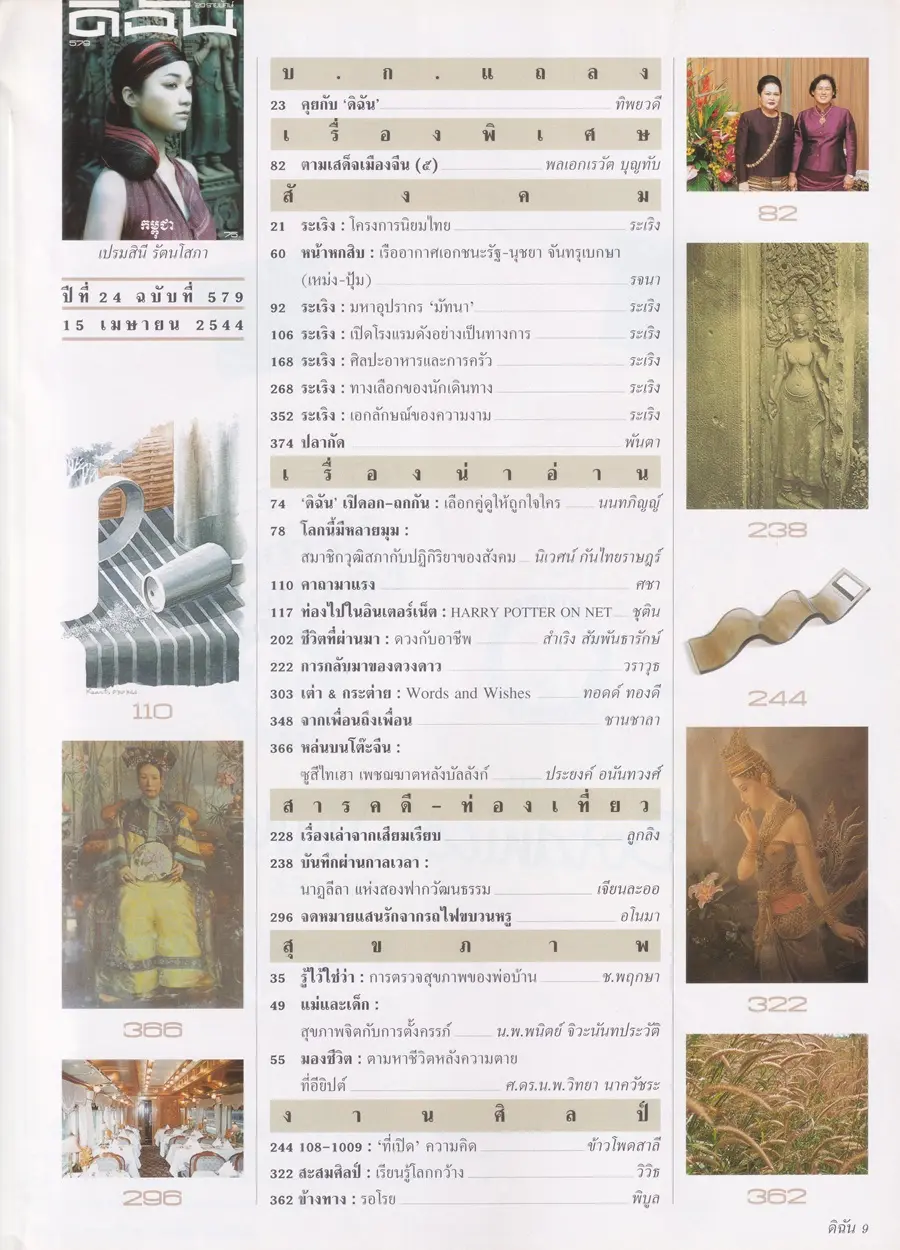 (วันวาน) ครีม เปรมสินี @ นิตยสาร ดิฉัน ปีที่ 24 ฉบับที่ 579 เมษายน 2544