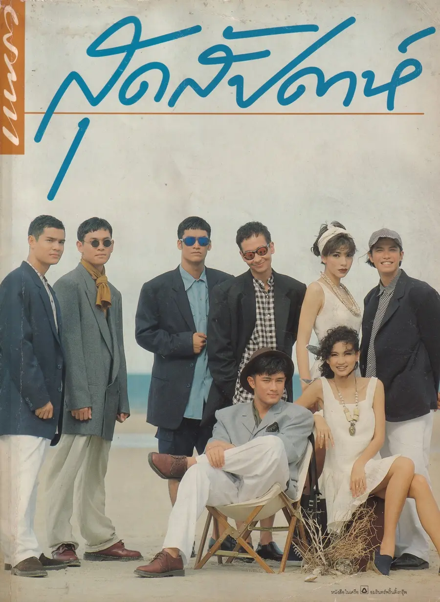 (วันวาน) นิตยสาร แพรวสุดสัปดาห์ ปีที่ 10 ฉบับที่ 226 กรกฏาคม 2535