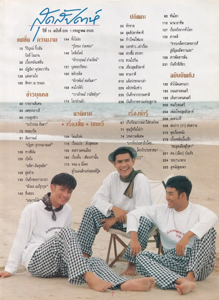 (วันวาน) นิตยสาร แพรวสุดสัปดาห์ ปีที่ 10 ฉบับที่ 226 กรกฏาคม 2535