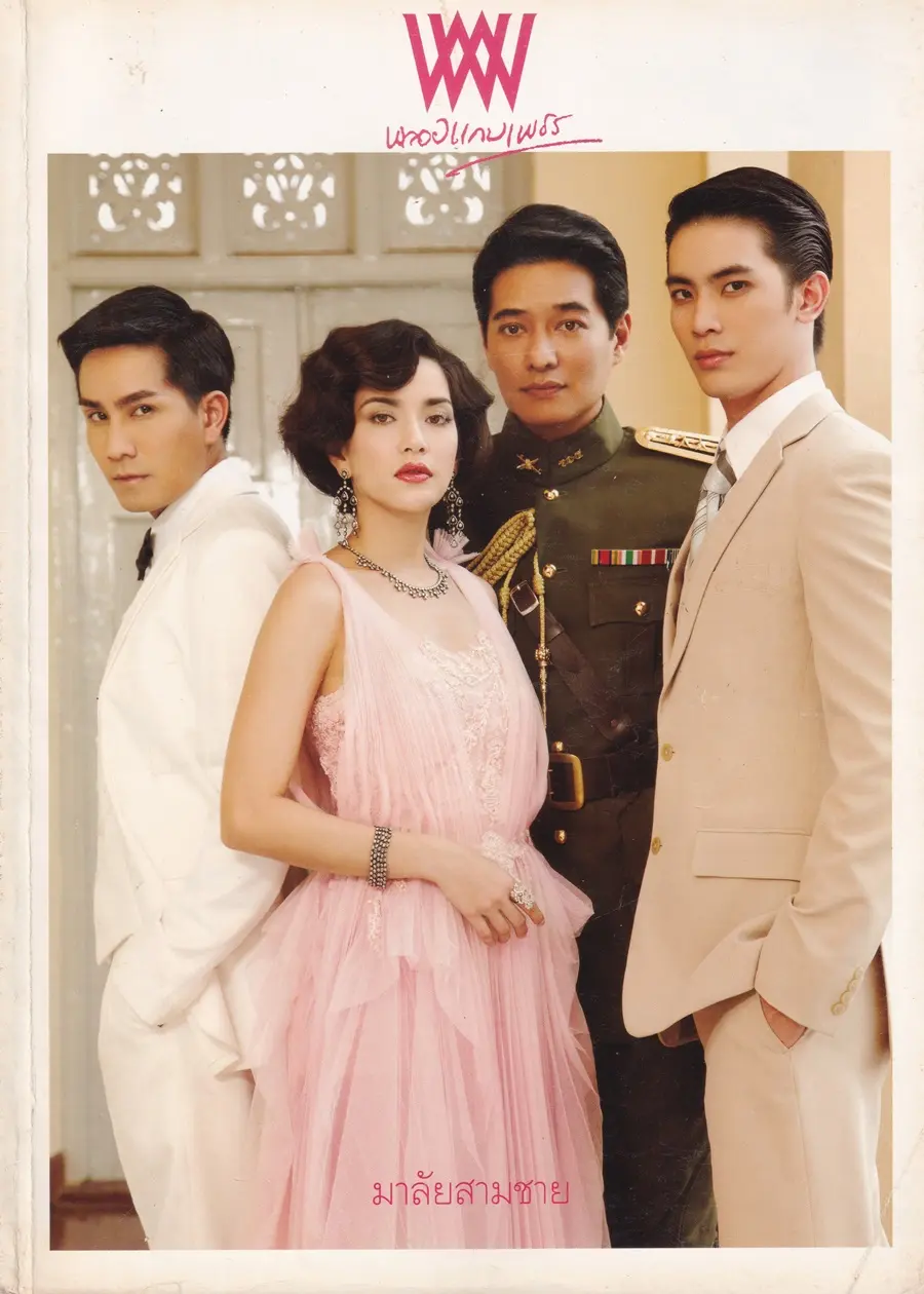 (วันวาน) นิตยสาร พลอยแกมเพชร ปีที่ ๑๙ ฉบับที่ ๔๔๙ ตุลาคม ๒๕๕๓