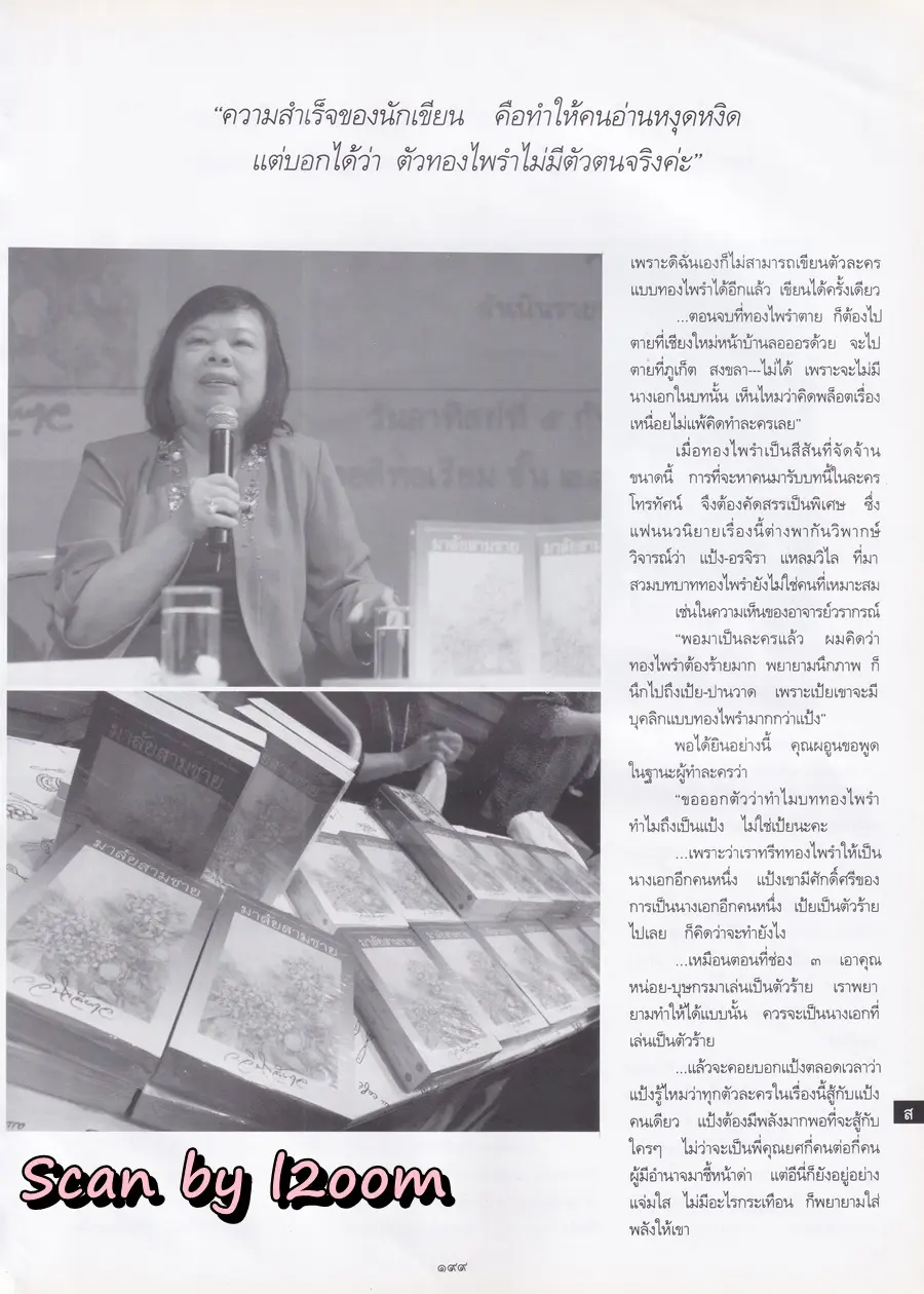 (วันวาน) นิตยสาร พลอยแกมเพชร ปีที่ ๑๙ ฉบับที่ ๔๔๙ ตุลาคม ๒๕๕๓