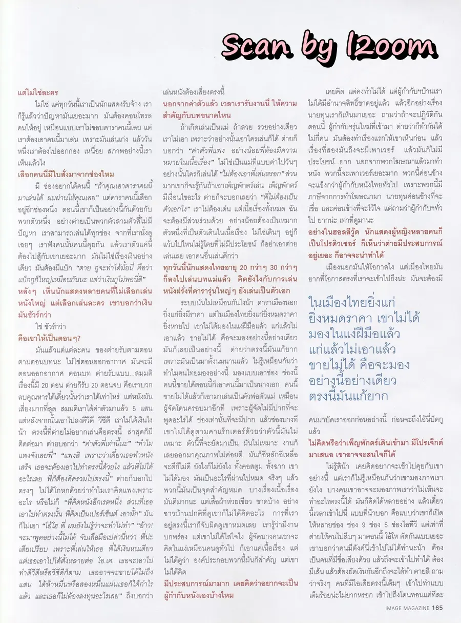 (วันวาน) ลูกเกด เมทินี @ IMAGE vol.16 no.9 September 2003