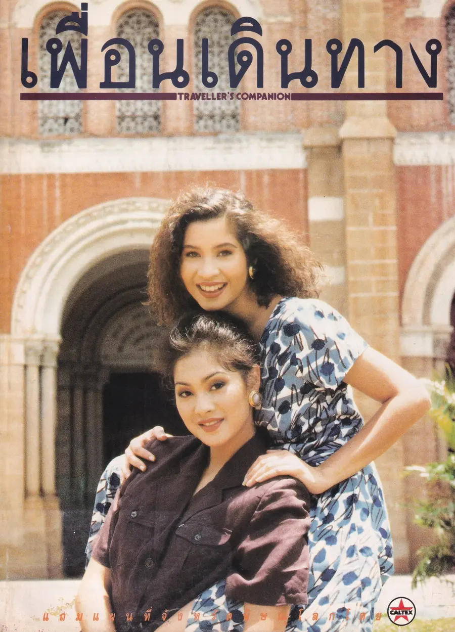 (วันวาน) หมิว ลลิตา & ลูกเกด เมทินี @ นิตยสาร เพื่อนเดินทาง ปีที่ 15 ฉบับที่ 164 สิงหาคม 2536