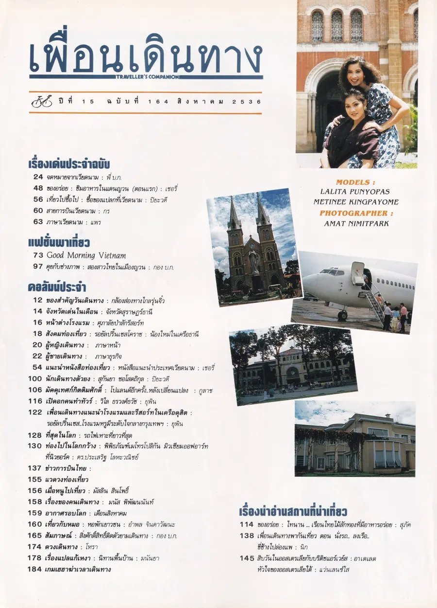 (วันวาน) หมิว ลลิตา & ลูกเกด เมทินี @ นิตยสาร เพื่อนเดินทาง ปีที่ 15 ฉบับที่ 164 สิงหาคม 2536