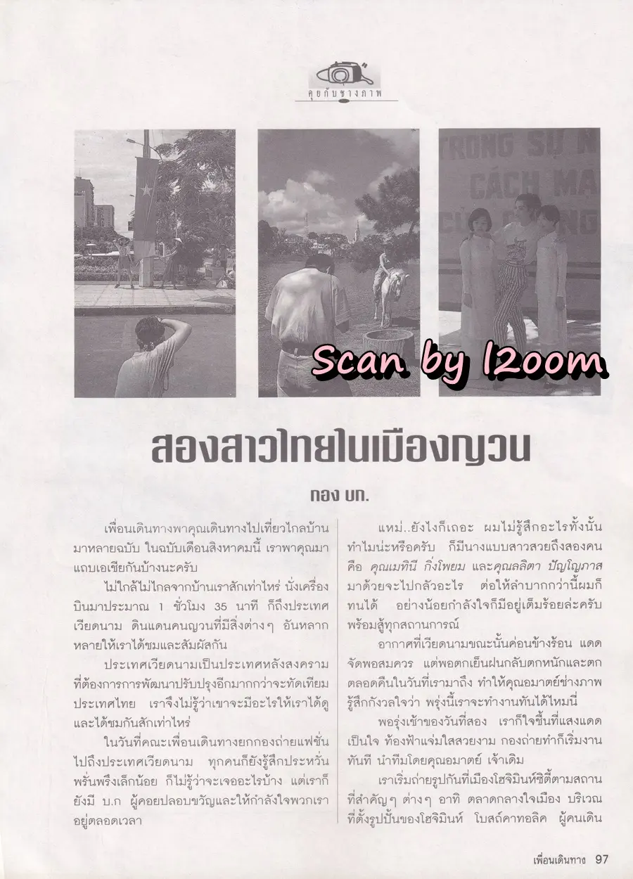 (วันวาน) หมิว ลลิตา & ลูกเกด เมทินี @ นิตยสาร เพื่อนเดินทาง ปีที่ 15 ฉบับที่ 164 สิงหาคม 2536