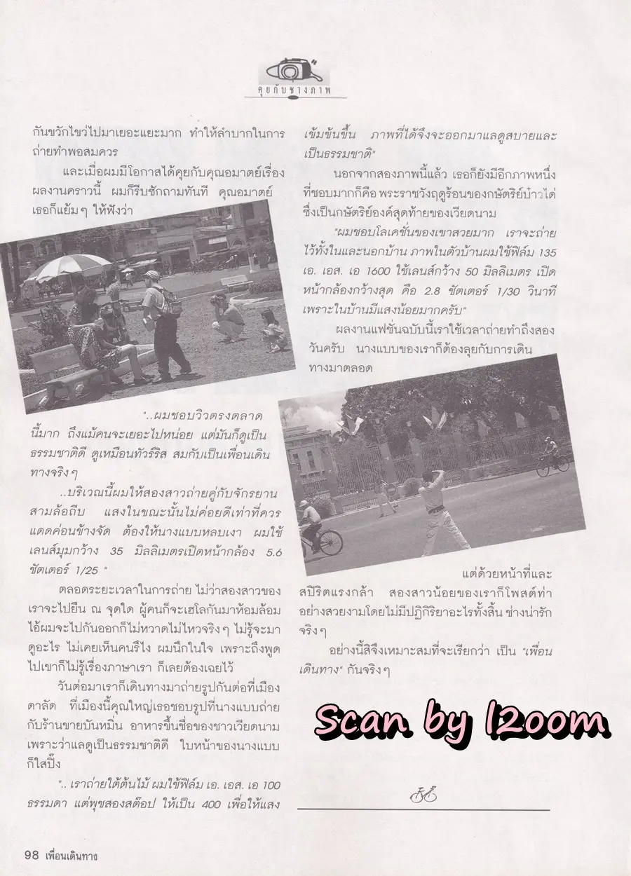 (วันวาน) หมิว ลลิตา & ลูกเกด เมทินี @ นิตยสาร เพื่อนเดินทาง ปีที่ 15 ฉบับที่ 164 สิงหาคม 2536