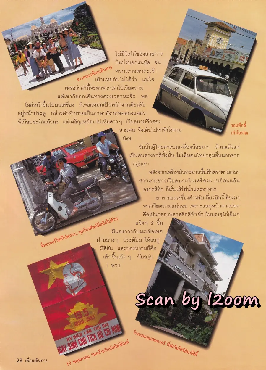 (วันวาน) หมิว ลลิตา & ลูกเกด เมทินี @ นิตยสาร เพื่อนเดินทาง ปีที่ 15 ฉบับที่ 164 สิงหาคม 2536