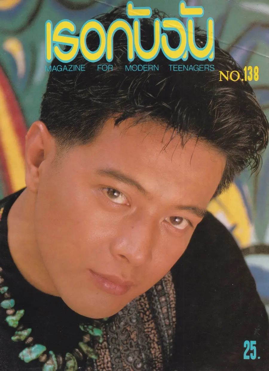 (วันวาน) สถาพร นาควิลัย @ นิตยสาร เธอกับฉัน ฉบับที่ 138 ปักษ์แรก กรกฏาคม 2532