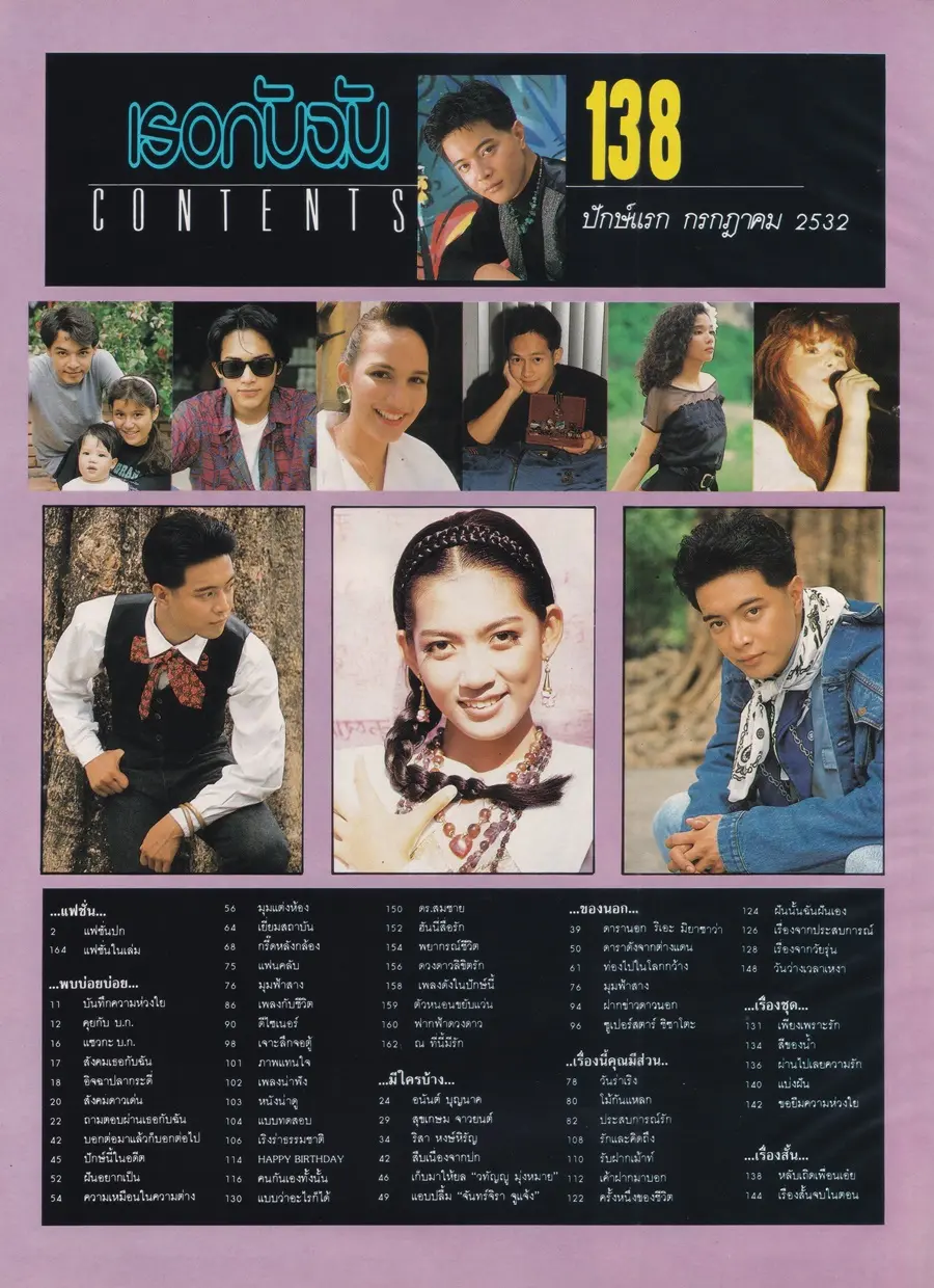 (วันวาน) สถาพร นาควิลัย @ นิตยสาร เธอกับฉัน ฉบับที่ 138 ปักษ์แรก กรกฏาคม 2532