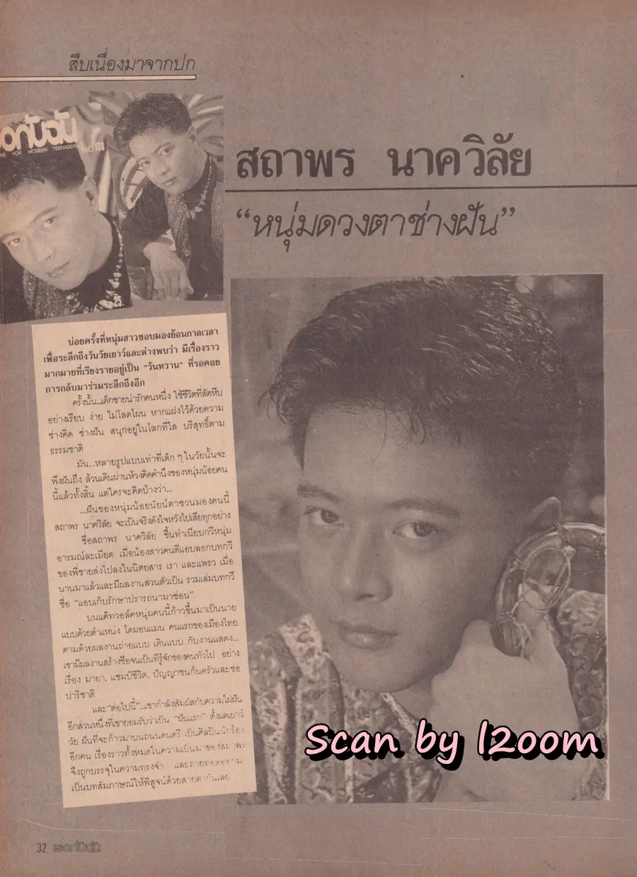 (วันวาน) สถาพร นาควิลัย @ นิตยสาร เธอกับฉัน ฉบับที่ 138 ปักษ์แรก กรกฏาคม 2532