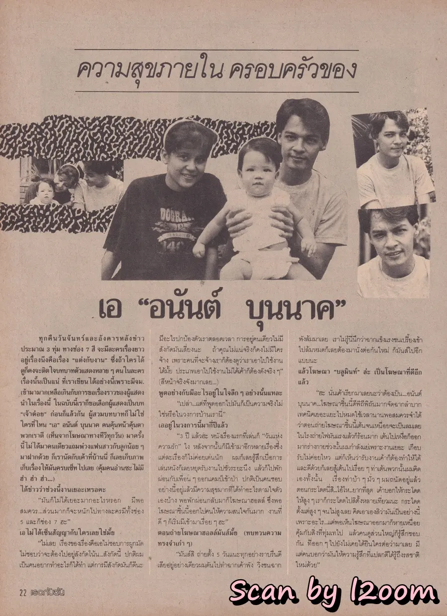 (วันวาน) สถาพร นาควิลัย @ นิตยสาร เธอกับฉัน ฉบับที่ 138 ปักษ์แรก กรกฏาคม 2532