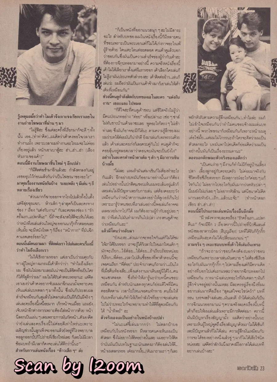 (วันวาน) สถาพร นาควิลัย @ นิตยสาร เธอกับฉัน ฉบับที่ 138 ปักษ์แรก กรกฏาคม 2532