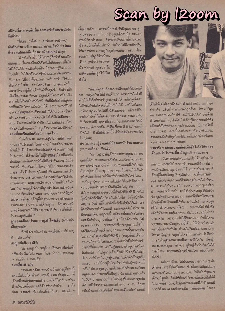 (วันวาน) สถาพร นาควิลัย @ นิตยสาร เธอกับฉัน ฉบับที่ 138 ปักษ์แรก กรกฏาคม 2532