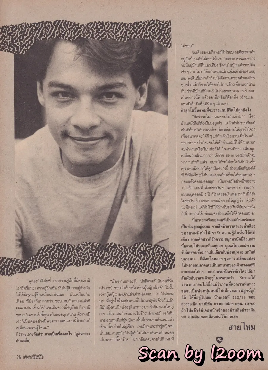 (วันวาน) สถาพร นาควิลัย @ นิตยสาร เธอกับฉัน ฉบับที่ 138 ปักษ์แรก กรกฏาคม 2532