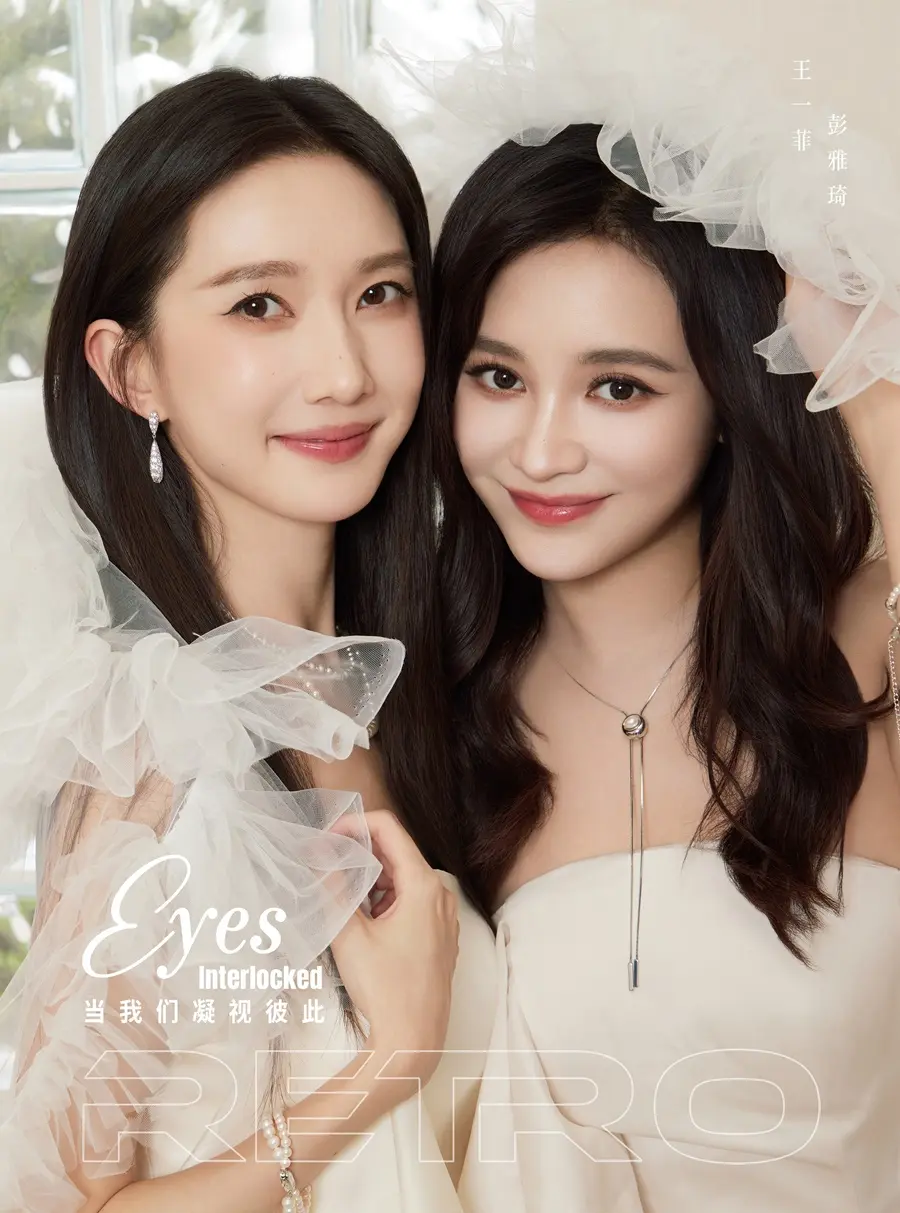 Wang Yifei & Peng Yaqi @ RETRO China October 2025