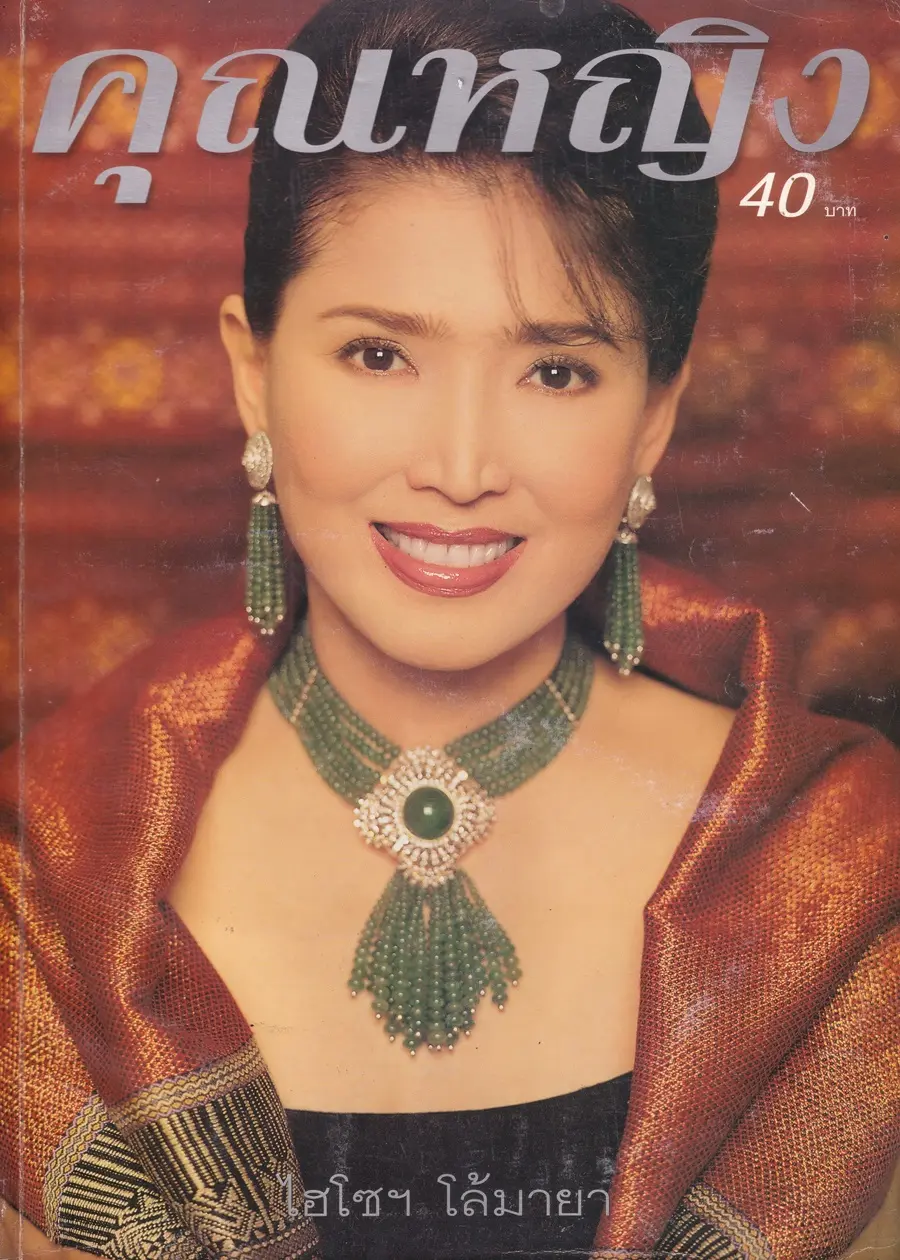 (วันวาน) อาภัสรา หงสกุล @ นิตยสาร คุณหญิง ปีที่ 5 ฉบับที่ 117 ปักษ์หลัง มีนาคม 2543