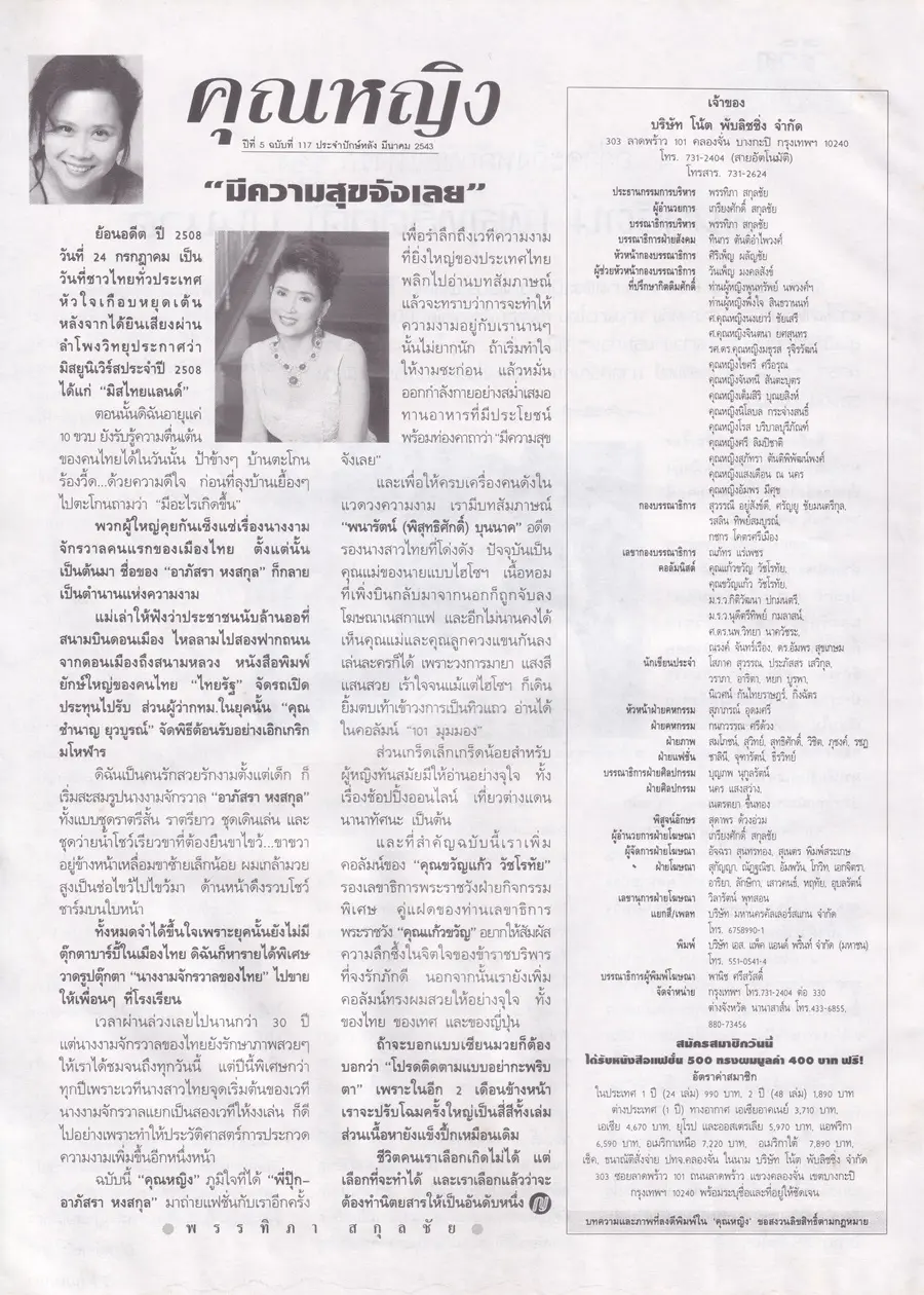 (วันวาน) อาภัสรา หงสกุล @ นิตยสาร คุณหญิง ปีที่ 5 ฉบับที่ 117 ปักษ์หลัง มีนาคม 2543