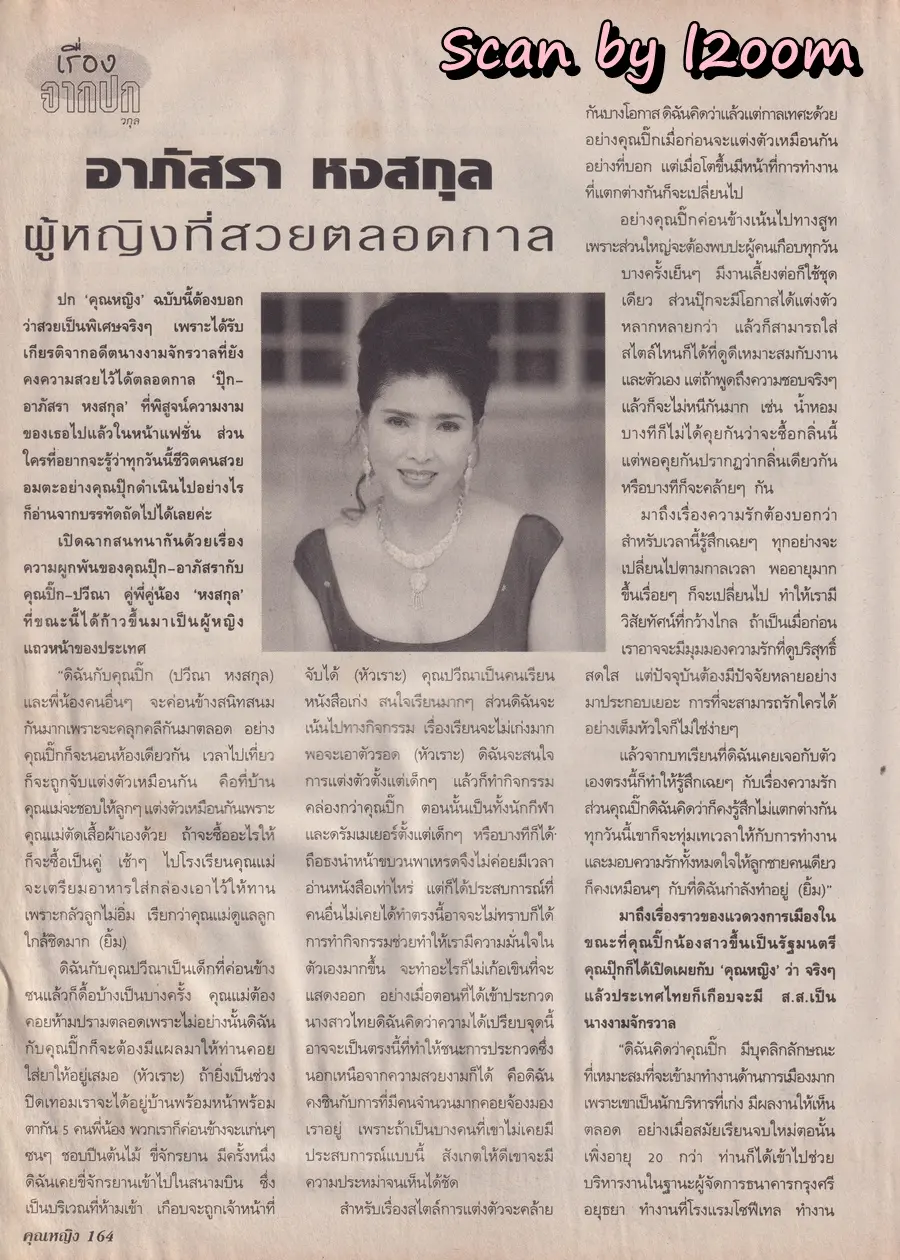 (วันวาน) อาภัสรา หงสกุล @ นิตยสาร คุณหญิง ปีที่ 5 ฉบับที่ 117 ปักษ์หลัง มีนาคม 2543