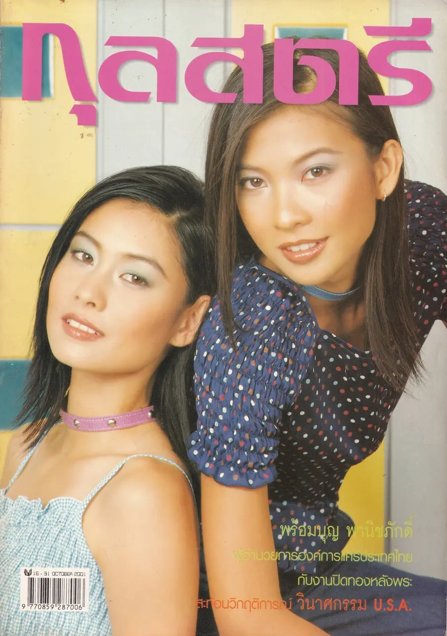 (วันวาน) โบว์ ปรารถนา & เอ๊ะ ศศิกานต์ @ นิตยสาร กุลสตรี ปีที่ 31 ฉบับที่ 739 ปักษ์หลัง ตุลาคม 2544