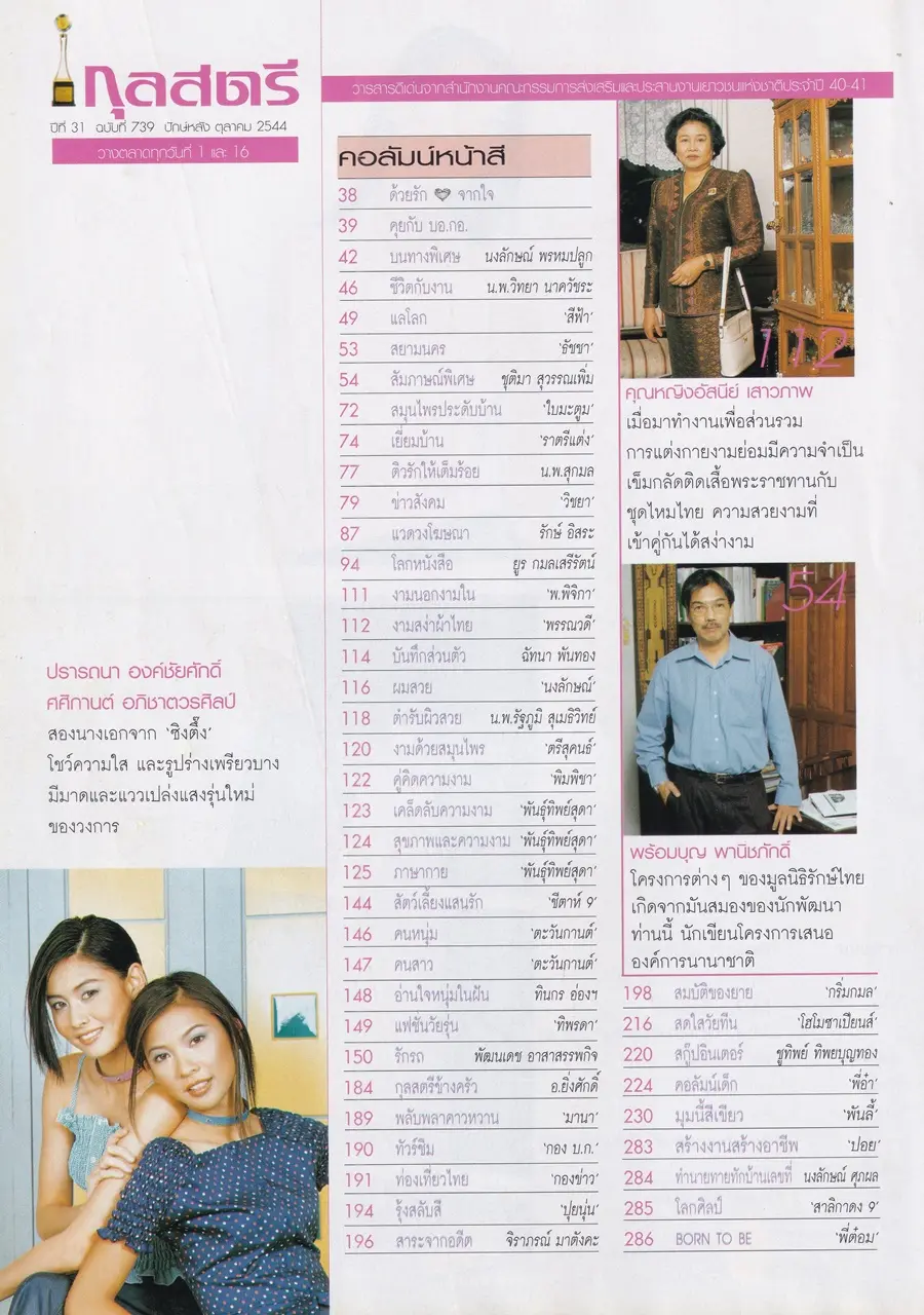 (วันวาน) โบว์ ปรารถนา & เอ๊ะ ศศิกานต์ @ นิตยสาร กุลสตรี ปีที่ 31 ฉบับที่ 739 ปักษ์หลัง ตุลาคม 2544
