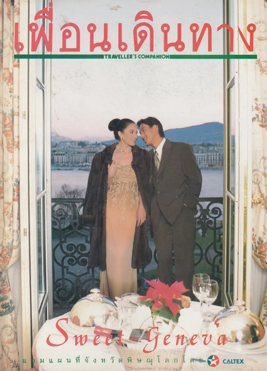 (วันวาน) แหม่ม คัทลียา & ศักดิ์สิทธิ์ แท่งทอง @ นิตยสาร เพื่อนเดินทาง ปีที่ 20 ฉบับที่ 218 กุมภาพันธ์ 2541