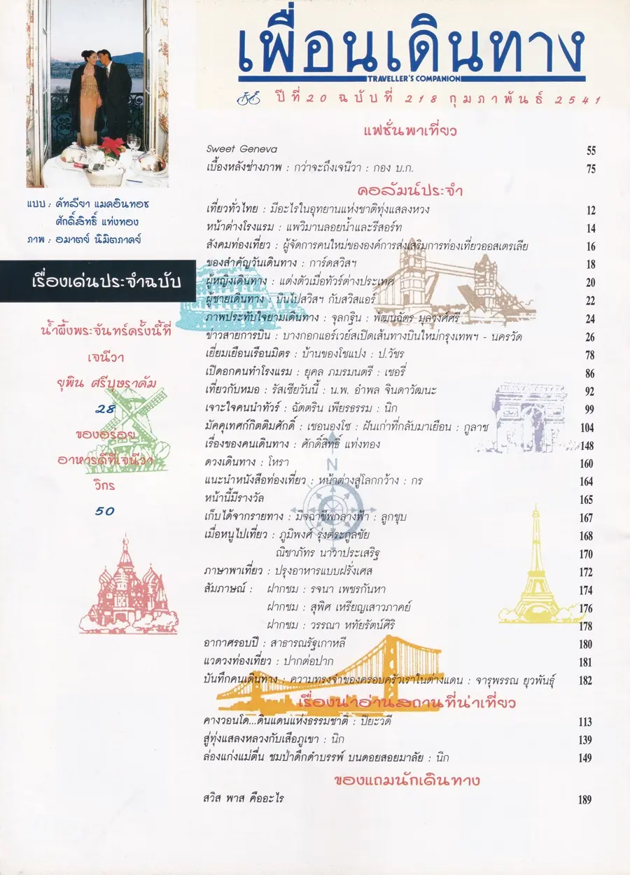 (วันวาน) แหม่ม คัทลียา & ศักดิ์สิทธิ์ แท่งทอง @ นิตยสาร เพื่อนเดินทาง ปีที่ 20 ฉบับที่ 218 กุมภาพันธ์ 2541