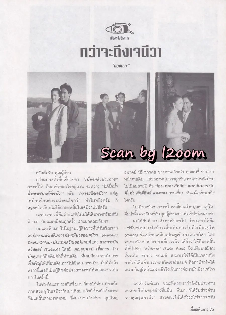 (วันวาน) แหม่ม คัทลียา & ศักดิ์สิทธิ์ แท่งทอง @ นิตยสาร เพื่อนเดินทาง ปีที่ 20 ฉบับที่ 218 กุมภาพันธ์ 2541