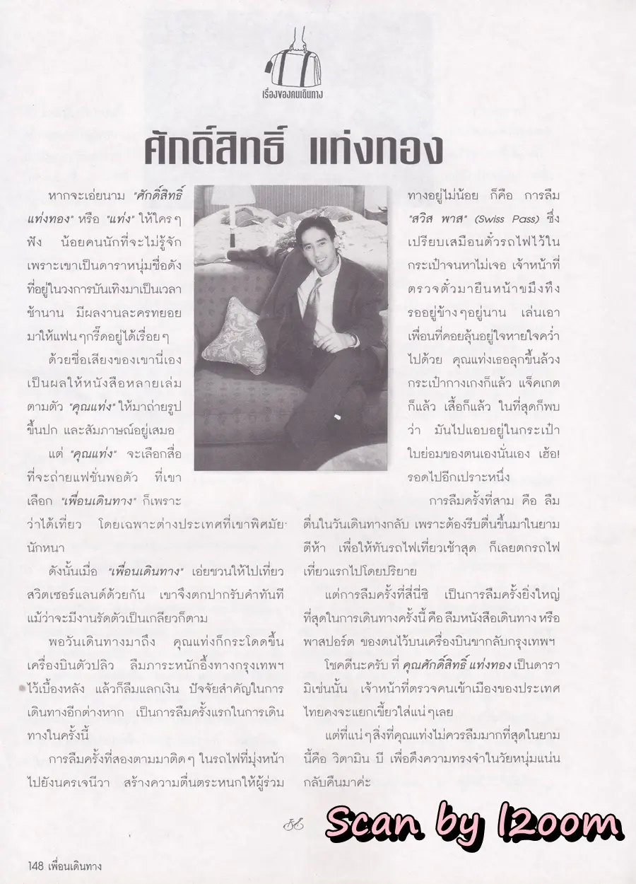 (วันวาน) แหม่ม คัทลียา & ศักดิ์สิทธิ์ แท่งทอง @ นิตยสาร เพื่อนเดินทาง ปีที่ 20 ฉบับที่ 218 กุมภาพันธ์ 2541