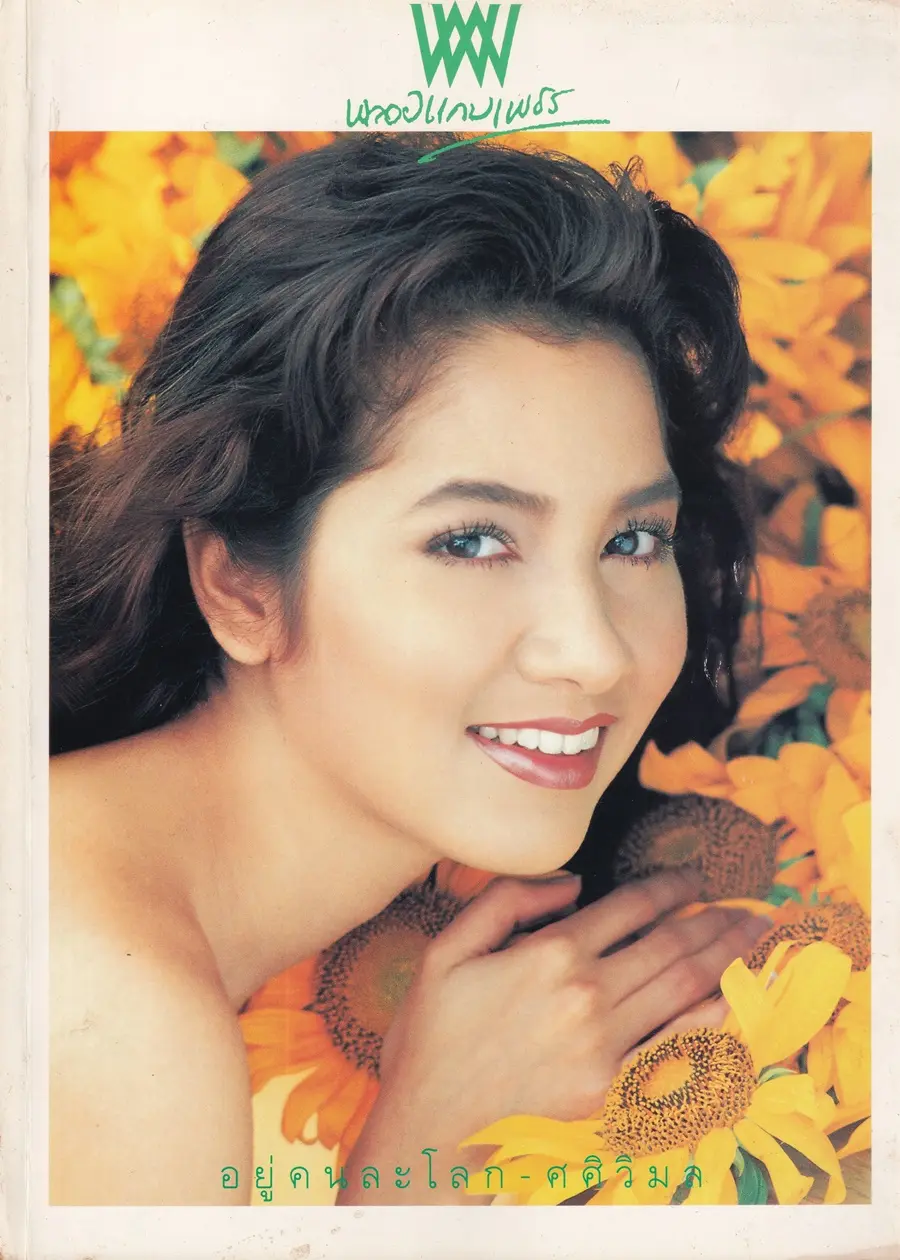 (วันวาน) นุสบา วานิชอังกูร @ นิตยสาร พลอยแกมเพชร ปีที่ ๓ ฉบับที่ ๖๒ สิงหาคม ๒๕๓๗