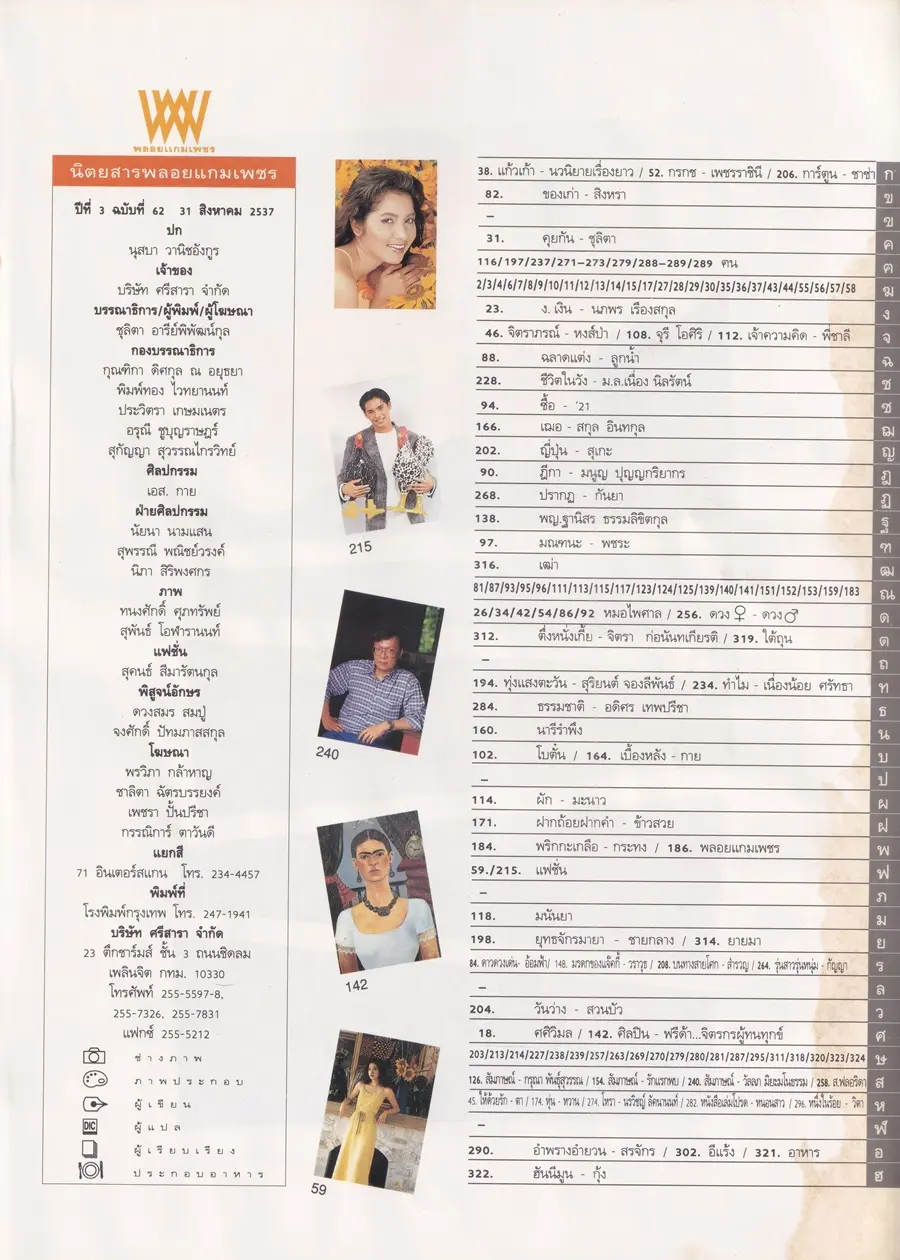 (วันวาน) นุสบา วานิชอังกูร @ นิตยสาร พลอยแกมเพชร ปีที่ ๓ ฉบับที่ ๖๒ สิงหาคม ๒๕๓๗