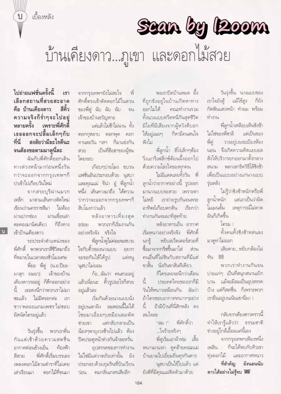 (วันวาน) นุสบา วานิชอังกูร @ นิตยสาร พลอยแกมเพชร ปีที่ ๓ ฉบับที่ ๖๒ สิงหาคม ๒๕๓๗