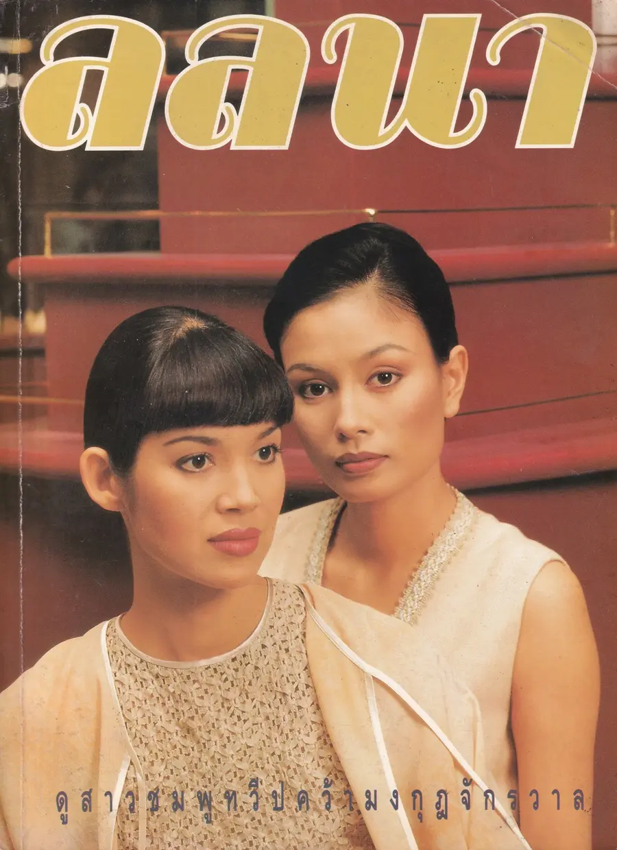 (วันวาน) คาร่า พลสิทธิ์ & อุ้ม อาภาศิริ @ นิตยสาร ลลนา ฉบับที่ 515 ปักษ์หลัง มิถุนายน 2537