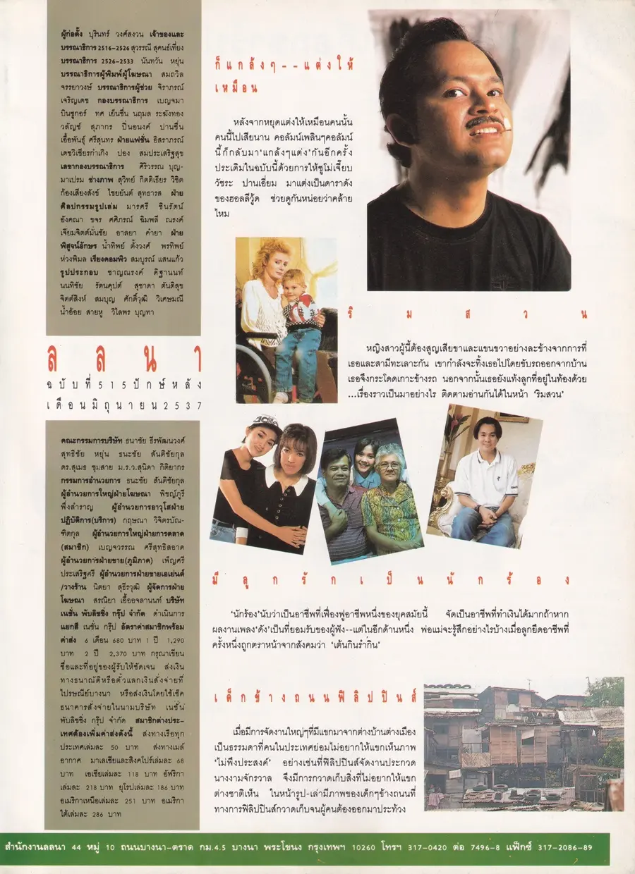 (วันวาน) คาร่า พลสิทธิ์ & อุ้ม อาภาศิริ @ นิตยสาร ลลนา ฉบับที่ 515 ปักษ์หลัง มิถุนายน 2537